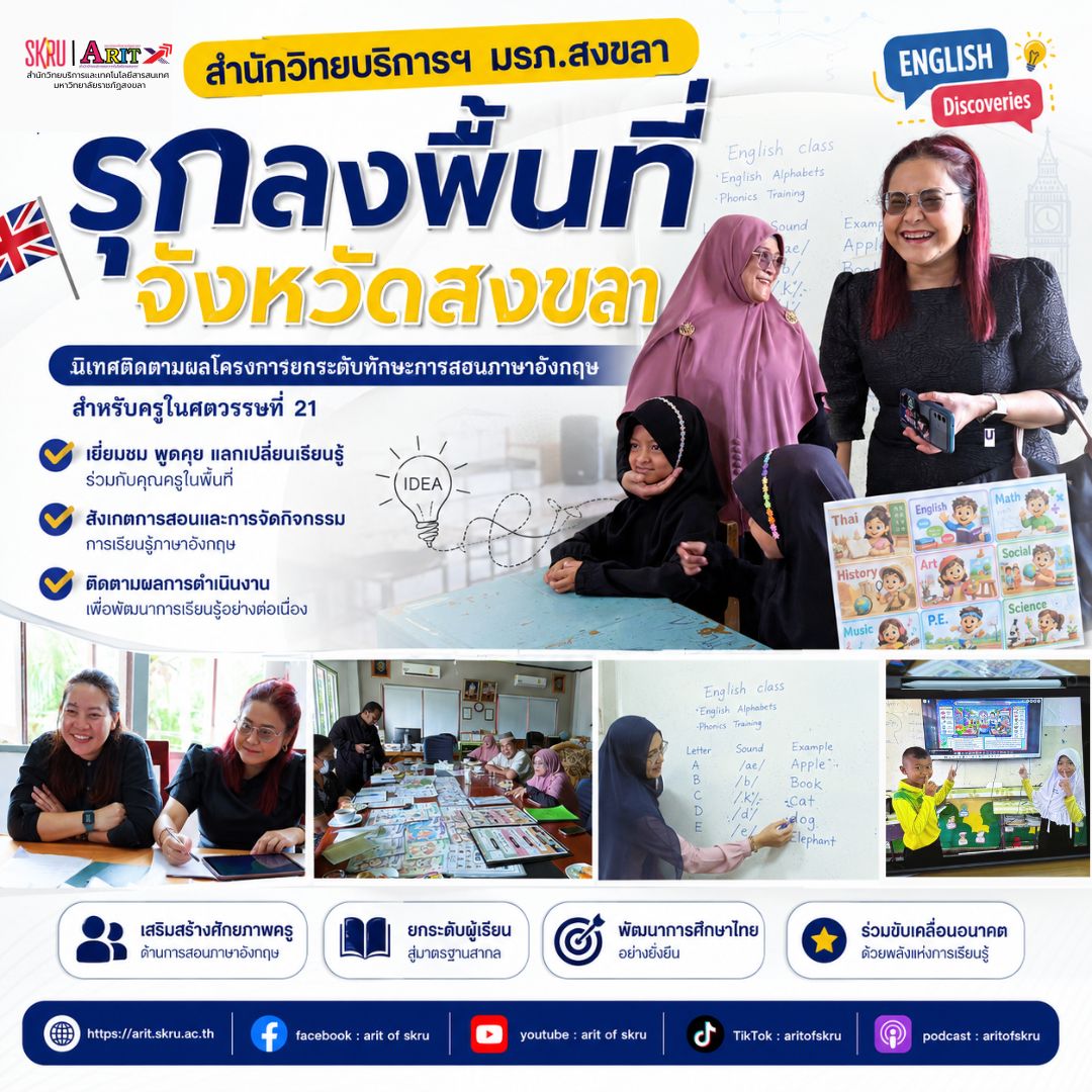 สำนักวิทยบริการฯ มรภ.สงขลา รุกลงพื้นที่จังหวัดสงขลา นิเทศติดตามผลโครงการยกระดับทักษะการสอนภาษาอังกฤษสำหรับครูในศตวรรษที่ 21