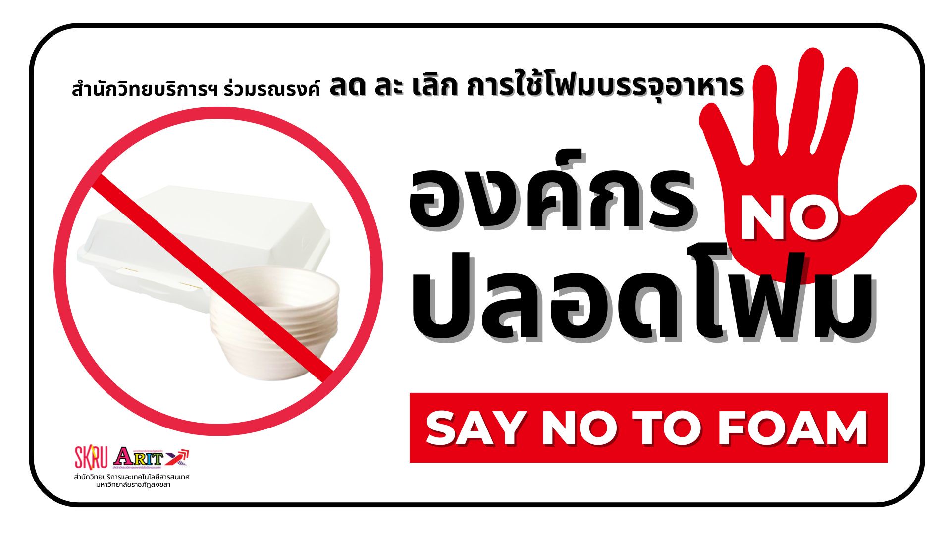 รณรงค์งดใช้โฟมบรรจุอาหาร