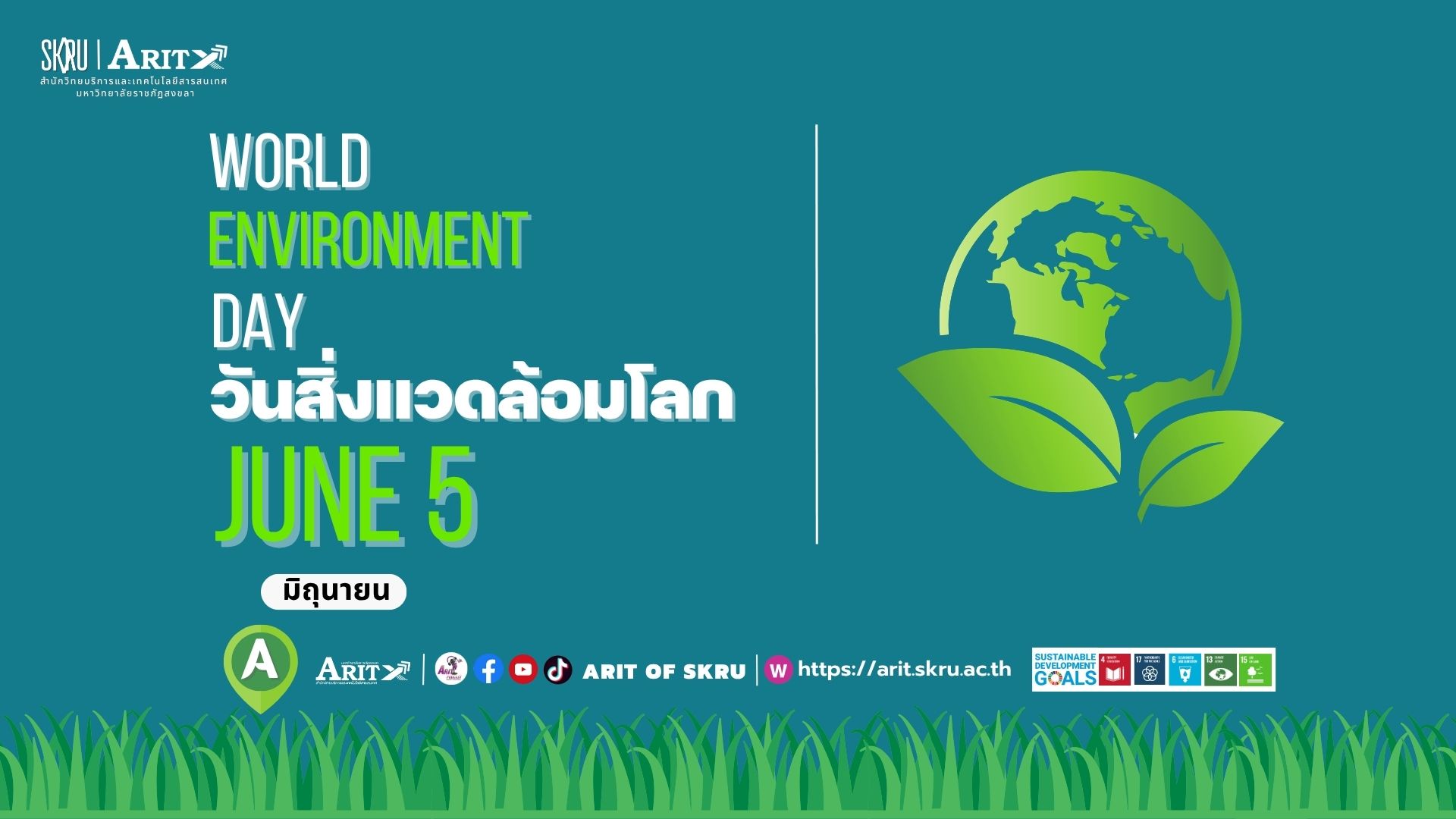 วันสิ่งแวดล้อมโลก (World Environment Day)