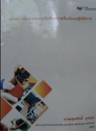 คู่มือการจัดการของเสียอันตรายในห้องปฏิบัติการ