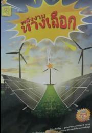 พลังงานทางเลือก