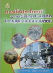 การใช้ประโยชน์จากวัสดุเศษเหลือทางอุตสาหกรรมเกษตร